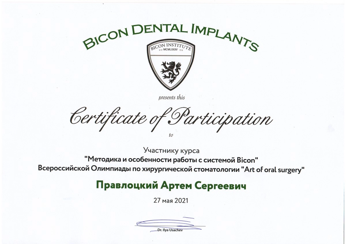 Правлоцкий А С - Сертификат "Методика и особенности работы с системой Bicon"