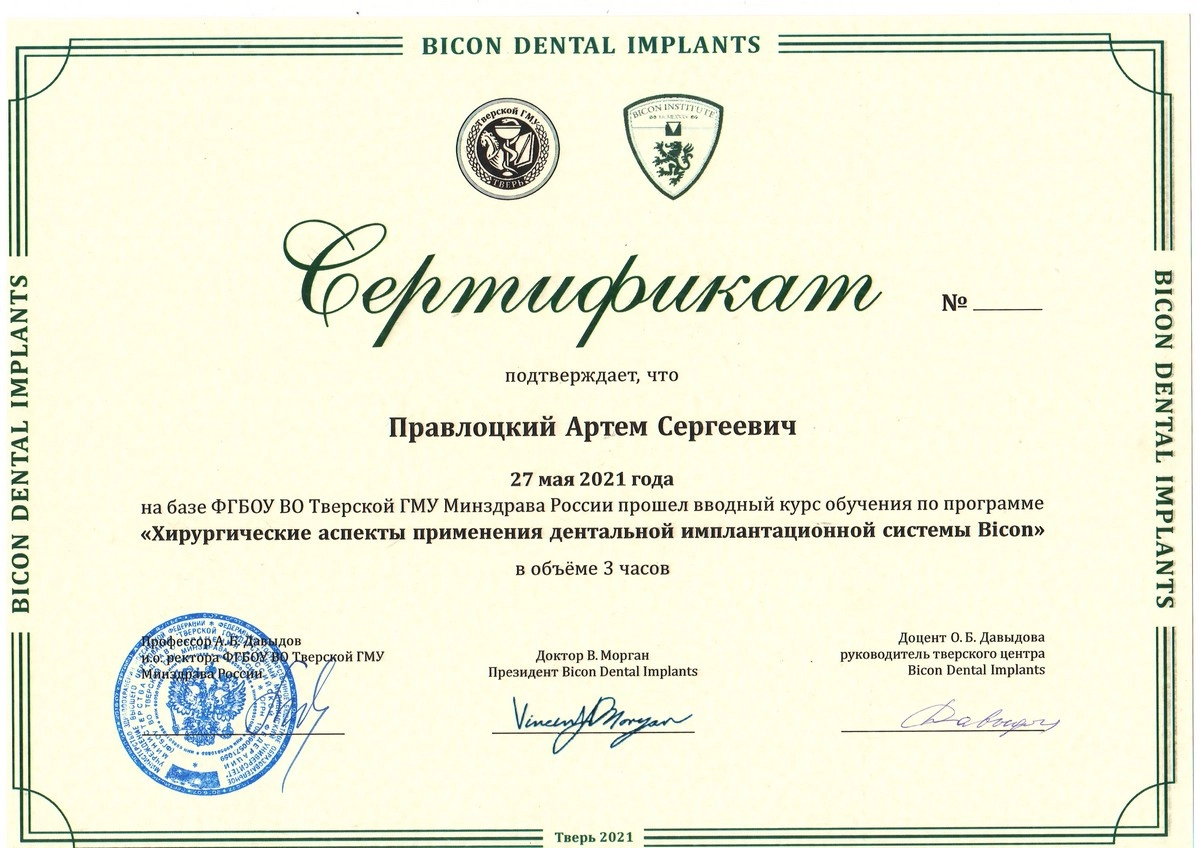 Правлоцкий А С - Сертификат "Хирургические аспекты применения дентальной имплантационной системы Bicon"