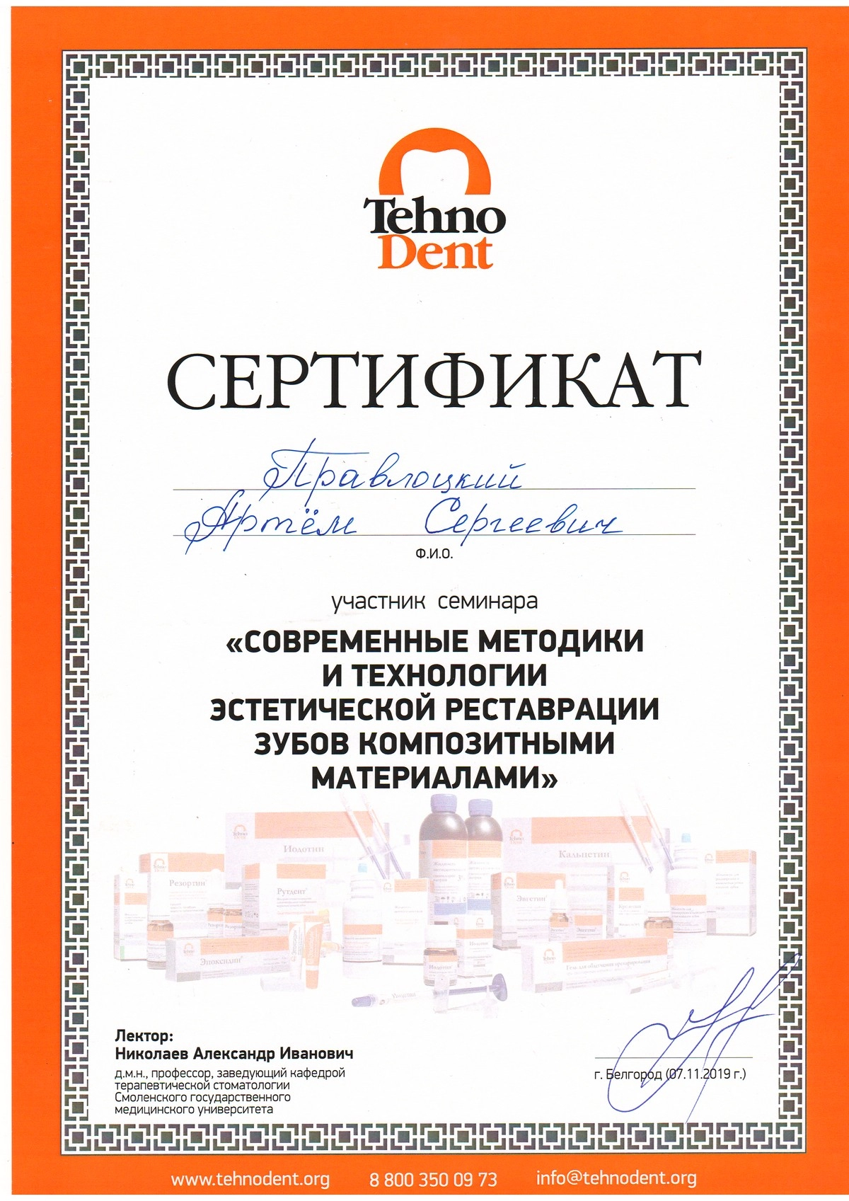Правлоцкий А С - Сертификат "Современные методики и технологии эстетической реставрации зубов"